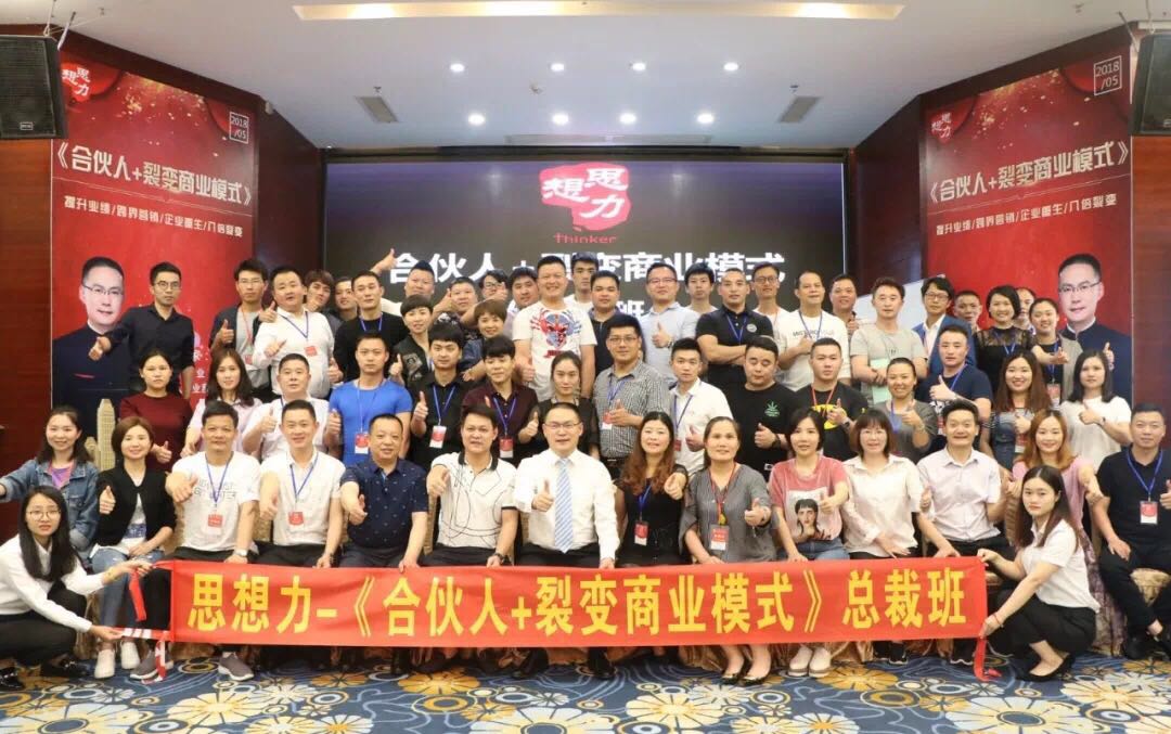 王国钟《合伙人+裂变商业模式》总裁班