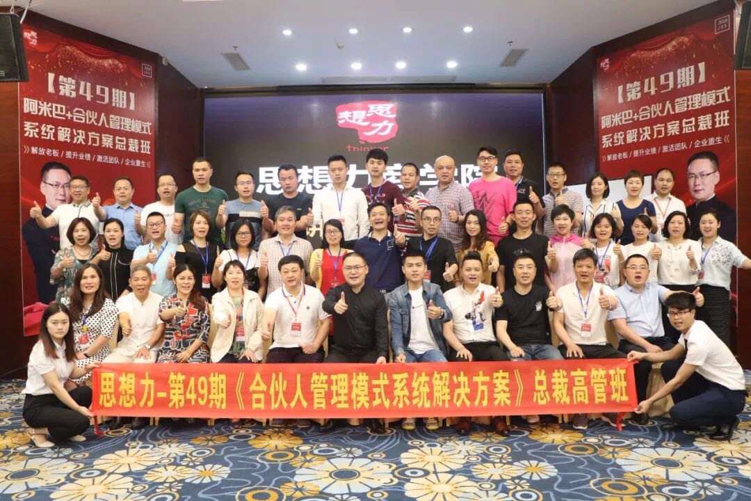 思想力第49期《阿米巴+合伙人管理模式》